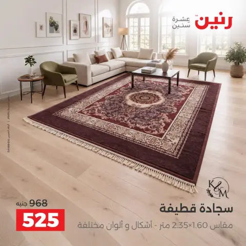 Raneen offers from 4 to 5 October 2026 Strong discounts on textiles and furniture - Page 25