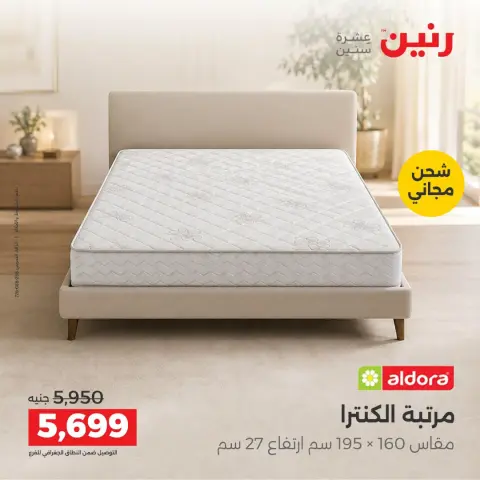 Raneen offers from 4 to 5 October 2026 Strong discounts on textiles and furniture - Page 33