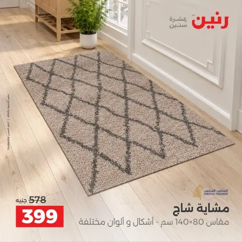 Raneen offers from 4 to 5 October 2026 Strong discounts on textiles and furniture - Page 29