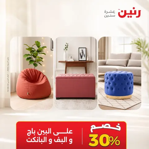 Raneen offers from 4 to 5 October 2026 Strong discounts on textiles and furniture - Page 18