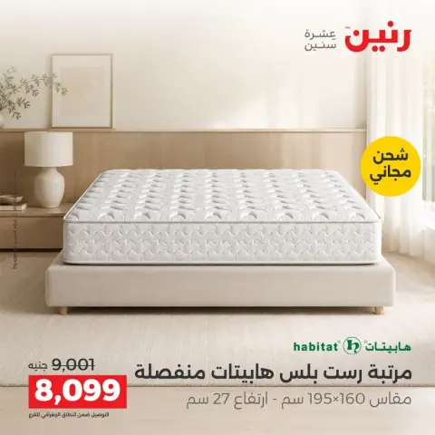 Raneen offers from 4 to 5 October 2026 Strong discounts on textiles and furniture - Page 39