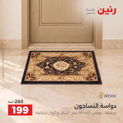 Raneen offers from 4 to 5 October 2026 Strong discounts on textiles and furniture - Page 27
