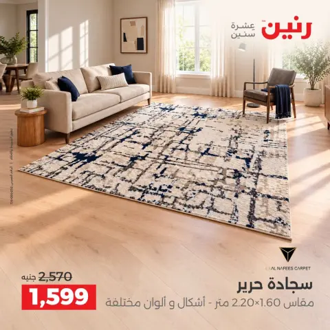 Raneen offers from 4 to 5 October 2026 Strong discounts on textiles and furniture - Page 32