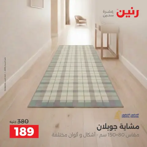 Raneen offers from 4 to 5 October 2026 Strong discounts on textiles and furniture - Page 28
