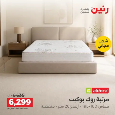 Raneen offers from 4 to 5 October 2026 Strong discounts on textiles and furniture - Page 5