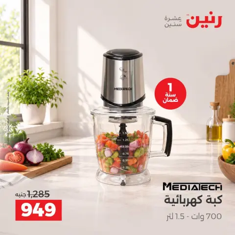 Raneen offers Saturday 3 October 2026 Electrical appliances offers - Page 5