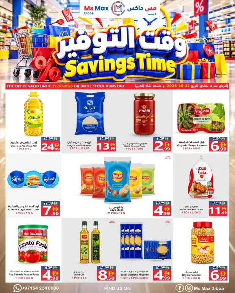 عروض مس ماكس بفرع دبا من ٢ حتى ١٢ أكتوبر ٢٠٢٦ عروض وقت التوفير - صفحة 1