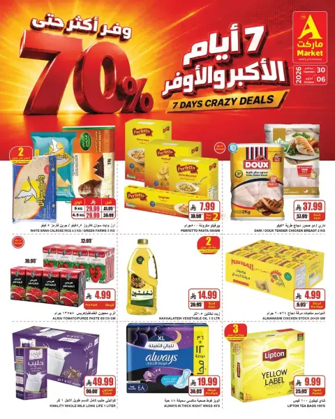 عروض ايه ماركت السعودية من ١٧ حتى ٢٣ ربيع الآخر ١٤٤٨ هـ (٣٠ سبتمبر إلى ٦ أكتوبر ٢٠٢٦) الأكبر والأوفر - صفحة 2