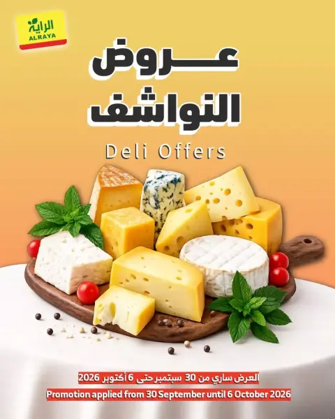 عروض الراية ماركت السعودية من ١٧ حتى ٢٣ ربيع الآخر ١٤٤٨ هـ (٣٠ سبتمبر إلى ٦ أكتوبر ٢٠٢٦) عروض النواشف - صفحة 1