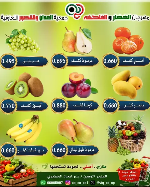 عروض جمعية العدان والقصور التعاونية الكويت الأحد ٤ أكتوبر ٢٠٢٦ مهرجان الخضار والفواكه - صفحة 6