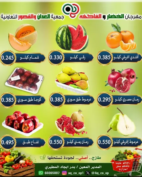 عروض جمعية العدان والقصور التعاونية الكويت الأحد ٤ أكتوبر ٢٠٢٦ مهرجان الخضار والفواكه - صفحة 5
