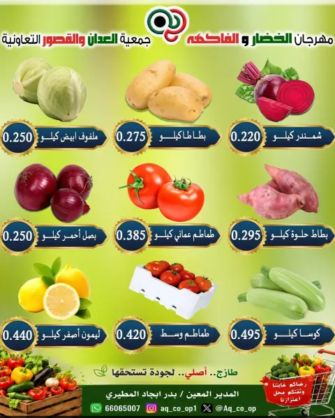 عروض جمعية العدان والقصور التعاونية الكويت الأحد ٤ أكتوبر ٢٠٢٦ مهرجان الخضار والفواكه - صفحة 3