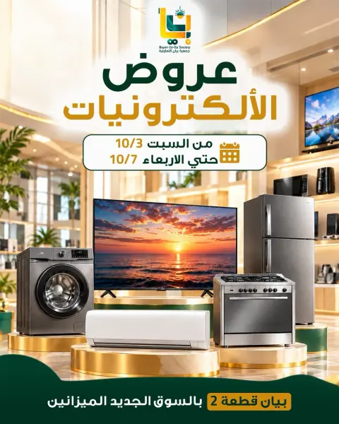 عروض جمعية بيان التعاونية الكويت من ٣ حتى ٧ أكتوبر ٢٠٢٦ عروض الإلكترونيات - صفحة 1