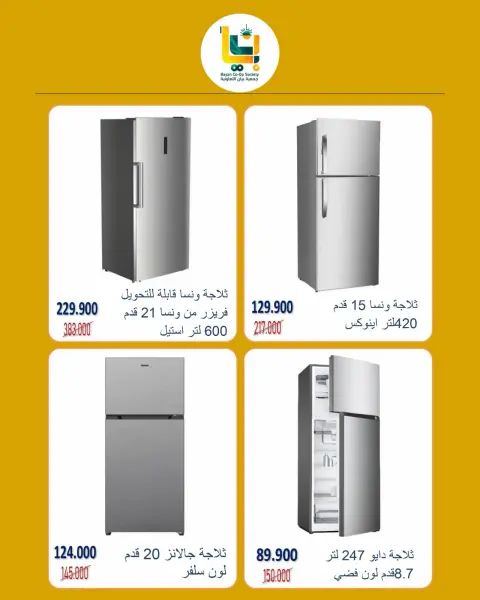 عروض جمعية بيان التعاونية الكويت من ٣ حتى ٧ أكتوبر ٢٠٢٦ عروض الإلكترونيات - صفحة 4