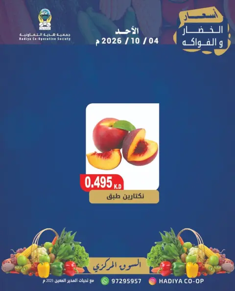 Hadiya co-op Kuwait offers Sunday 4 October 2026 Vegetable and fruit offer - Page 5