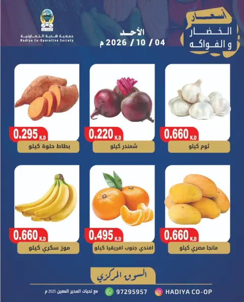 Hadiya co-op Kuwait offers Sunday 4 October 2026 Vegetable and fruit offer - Page 7