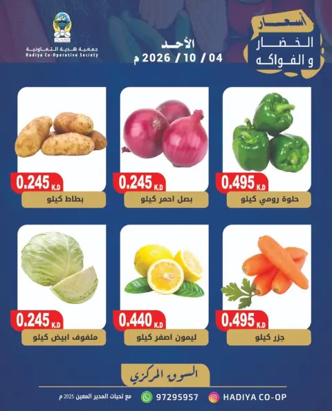 Hadiya co-op Kuwait offers Sunday 4 October 2026 Vegetable and fruit offer - Page 4