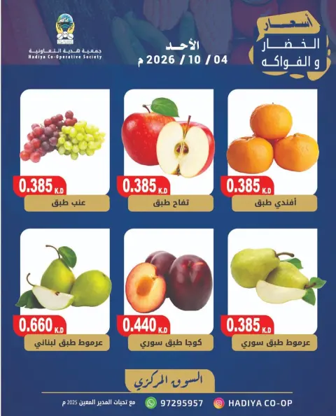 Hadiya co-op Kuwait offers Sunday 4 October 2026 Vegetable and fruit offer - Page 8