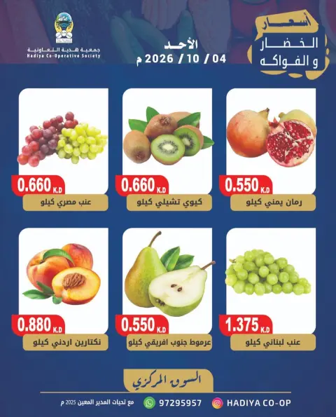 Hadiya co-op Kuwait offers Sunday 4 October 2026 Vegetable and fruit offer - Page 6
