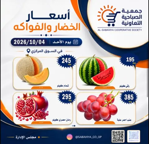 عروض جمعية الصباحية التعاونية الأحد ٤ أكتوبر ٢٠٢٦ عروض الخضار والفواكه - صفحة 9