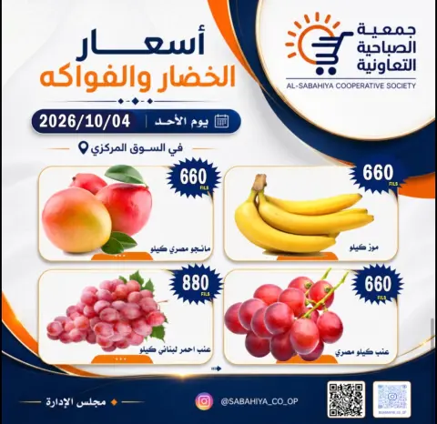 عروض جمعية الصباحية التعاونية الأحد ٤ أكتوبر ٢٠٢٦ عروض الخضار والفواكه - صفحة 8