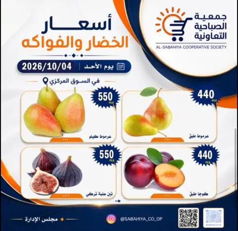 عروض جمعية الصباحية التعاونية الأحد ٤ أكتوبر ٢٠٢٦ عروض الخضار والفواكه - صفحة 6