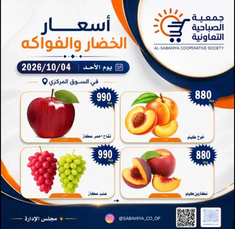عروض جمعية الصباحية التعاونية الأحد ٤ أكتوبر ٢٠٢٦ عروض الخضار والفواكه - صفحة 5