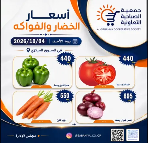 عروض جمعية الصباحية التعاونية الأحد ٤ أكتوبر ٢٠٢٦ عروض الخضار والفواكه - صفحة 12