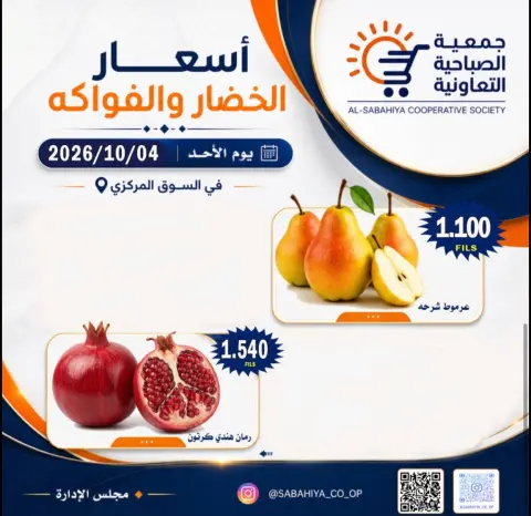 عروض جمعية الصباحية التعاونية الأحد ٤ أكتوبر ٢٠٢٦ عروض الخضار والفواكه - صفحة 3