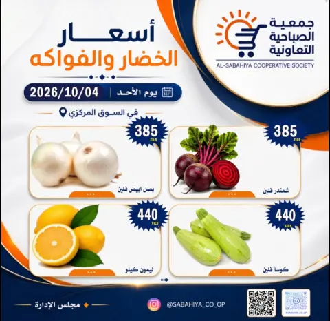 عروض جمعية الصباحية التعاونية الأحد ٤ أكتوبر ٢٠٢٦ عروض الخضار والفواكه - صفحة 7
