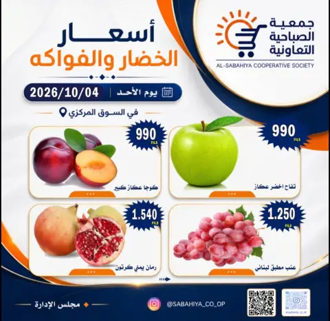 عروض جمعية الصباحية التعاونية الأحد ٤ أكتوبر ٢٠٢٦ عروض الخضار والفواكه - صفحة 2