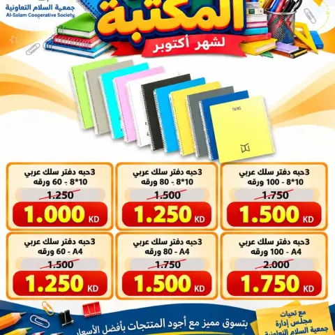 عروض جمعية السلام التعاونية من ٣ حتى ٨ أكتوبر ٢٠٢٦ عروض فرع المكتبة - صفحة 5