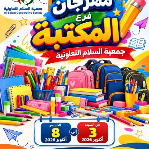 عروض جمعية السلام التعاونية من ٣ حتى ٨ أكتوبر ٢٠٢٦ عروض فرع المكتبة - صفحة 1