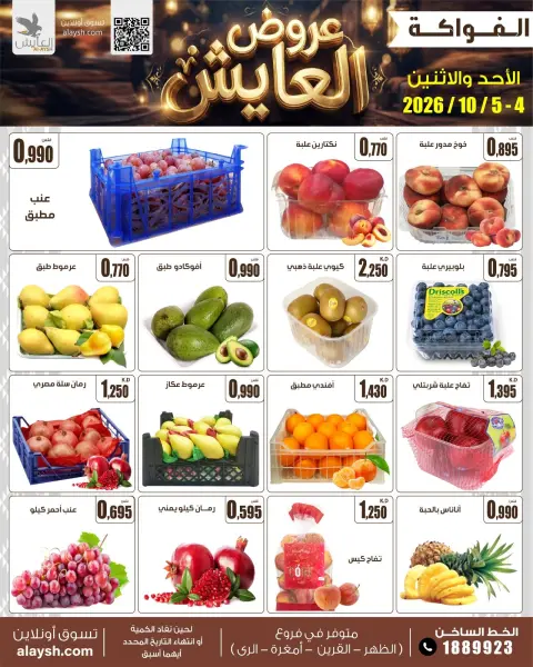 عروض سوق العايش المركزى الكويت من ٤ حتى ٥ أكتوبر ٢٠٢٦ عروض الأحد والأثنين - صفحة 2