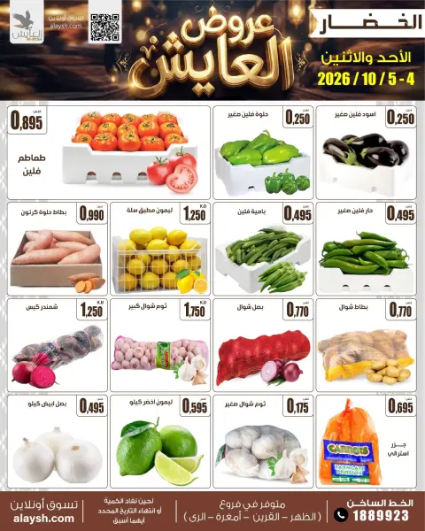 عروض سوق العايش المركزى الكويت من ٤ حتى ٥ أكتوبر ٢٠٢٦ عروض الأحد والأثنين - صفحة 3
