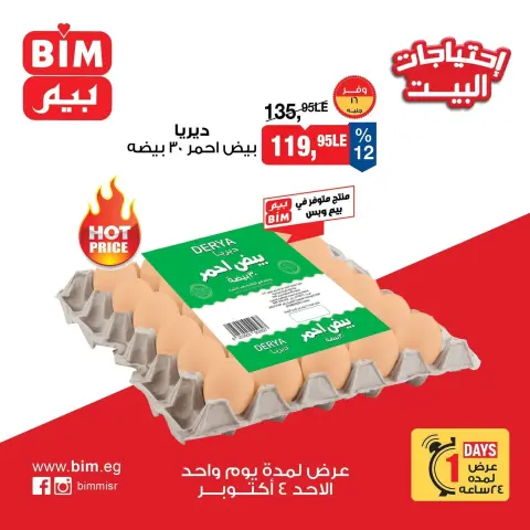 عروض بيم ماركت مصر الأحد ٤ أكتوبر ٢٠٢٦ عروض البيض - صفحة 2