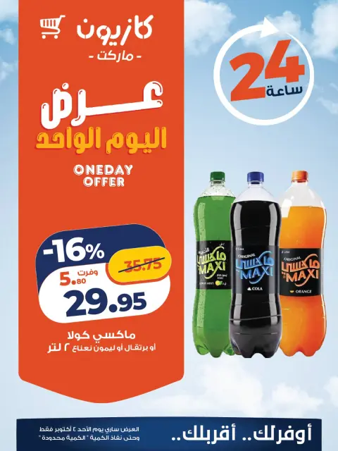 عروض كازيون ماركت مصر الأحد ٤ أكتوبر ٢٠٢٦ عرض اليوم الواحد - صفحة 2