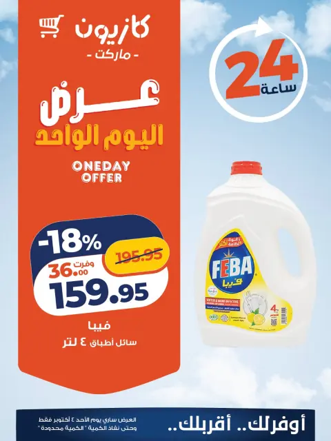 عروض كازيون ماركت مصر الأحد ٤ أكتوبر ٢٠٢٦ عرض اليوم الواحد - صفحة 4