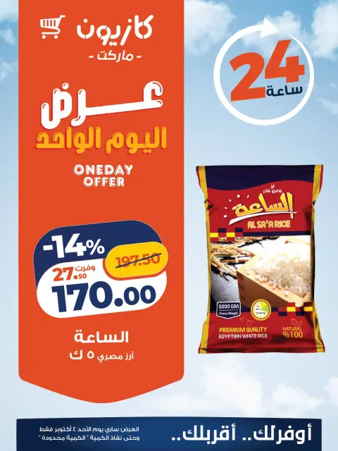 عروض كازيون ماركت مصر الأحد ٤ أكتوبر ٢٠٢٦ عرض اليوم الواحد - صفحة 1