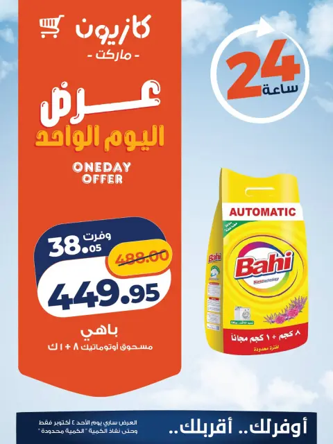 عروض كازيون ماركت مصر الأحد ٤ أكتوبر ٢٠٢٦ عرض اليوم الواحد - صفحة 3