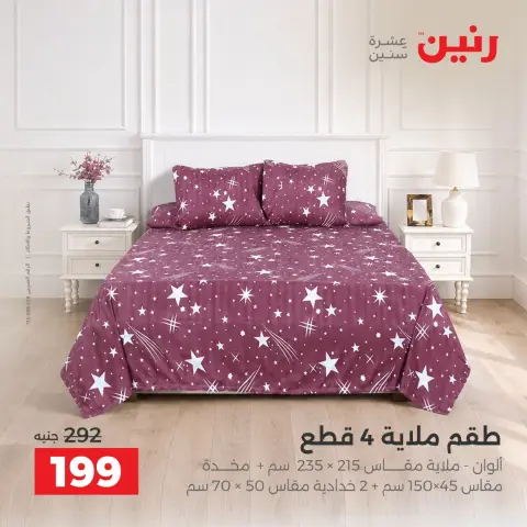عروض رنين من ٤ حتى ٥ أكتوبر ٢٠٢٦ عروض المفروشات والستائر - صفحة 2