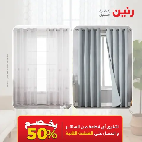 عروض رنين من ٤ حتى ٥ أكتوبر ٢٠٢٦ عروض المفروشات والستائر - صفحة 44