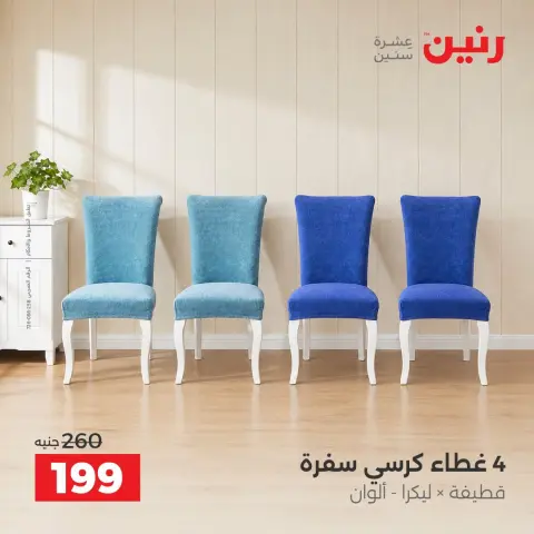 عروض رنين من ٤ حتى ٥ أكتوبر ٢٠٢٦ عروض المفروشات والستائر - صفحة 9