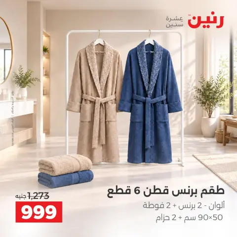 عروض رنين من ٤ حتى ٥ أكتوبر ٢٠٢٦ عروض المفروشات والستائر - صفحة 36