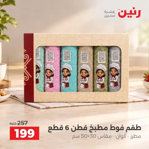 عروض رنين من ٤ حتى ٥ أكتوبر ٢٠٢٦ عروض المفروشات والستائر - صفحة 13