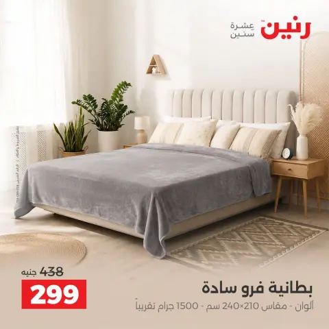عروض رنين من ٤ حتى ٥ أكتوبر ٢٠٢٦ عروض المفروشات والستائر - صفحة 28