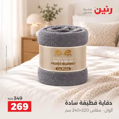 عروض رنين من ٤ حتى ٥ أكتوبر ٢٠٢٦ عروض المفروشات والستائر - صفحة 30