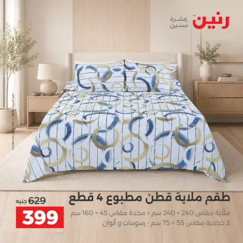 عروض رنين من ٤ حتى ٥ أكتوبر ٢٠٢٦ عروض المفروشات والستائر - صفحة 24