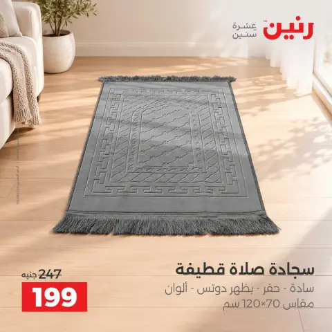 عروض رنين من ٤ حتى ٥ أكتوبر ٢٠٢٦ عروض المفروشات والستائر - صفحة 10