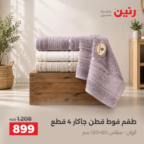 عروض رنين من ٤ حتى ٥ أكتوبر ٢٠٢٦ عروض المفروشات والستائر - صفحة 37